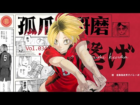 最矮的主要二傳, 獨佔某個能力; 對好友黑尾的虧欠是...? 孤爪研磨傳丨排球少年志「咔」