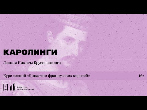«Династии французских королей. Каролинги». Лекция Никиты Брусиловского