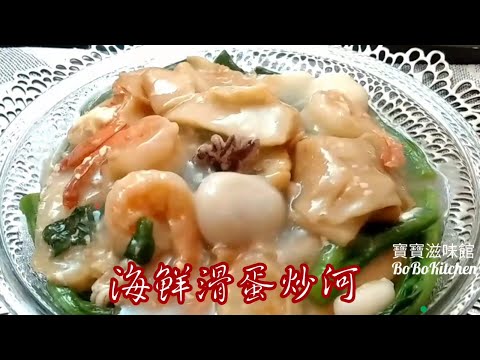 ✴️海鮮滑蛋炒河|星馬風味[EngSub中字]Wat tan hor|Fry Ho Fun w/ Seafood
