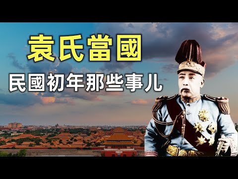 袁氏當國 | 民國初年那些事儿 | 袁世凱 | 宋教仁案 | 二次革命