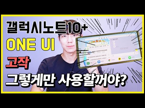 비싼폰 제대로 활용하자! 노트10/노트10+ 숨겨진 기능 필수 7가지 활용법![엣지패널,카톡팝업,앱고정,앱잠금,잠금모드]