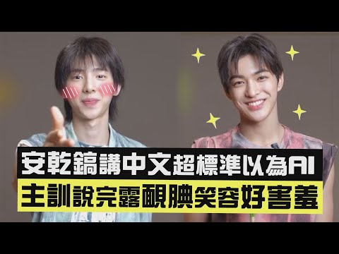 【CORTIS】安乾鎬講中文超標準以為AI 主訓說完露靦腆笑容好害羞