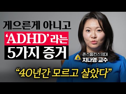 당신이 게으른 것이 아니라 'ADHD' 앓고 있다는 증거 (지나영 교수 1부)