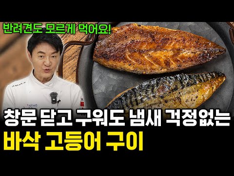 연기, 기름튐 없이 2배 맛있게 먹는 고등어 구이! 딱 '이것'만 기억하세요! (임상진 셰프 31부)
