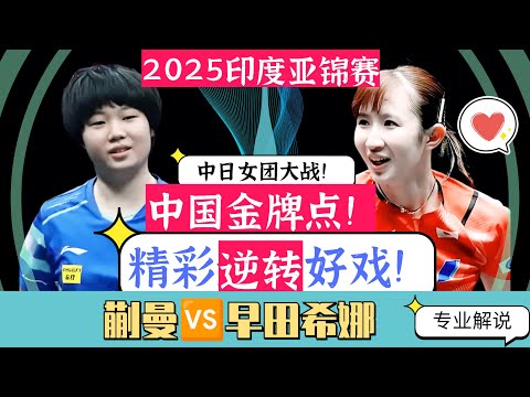 中国金牌点！蒯曼PK早田希娜！中日女团决赛！精彩逆转好戏！2025印度亚锦赛！专业解说！