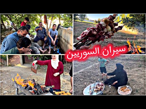 رحلة من العمر الى غوطة دمشق 🐏حفلة كبة ومشاوي بأجواء الطبيعة 🍢 السيران السوري على اصوله 🍉