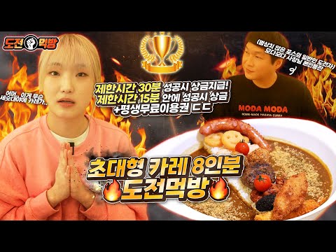 🔥Challenge Mukbang🔥 Invitation King Curry 8 servings If you succeed within the time limit of 30 m...