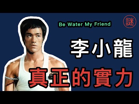 【人物解密】李小龍，功夫巨星，打遍天下無敵手，但命喪台灣女星家中