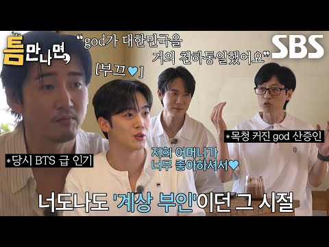 [31회 선공개] “병원 가도 있고...” 윤계상, 전국에 가득했던 ‘계상 부인’ 열풍 시절 일화↗