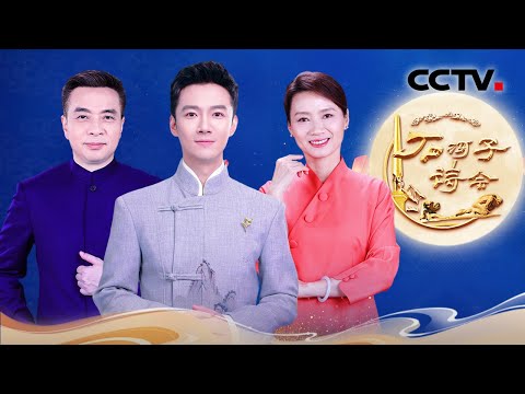 【Full】致敬伟大的军垦人！新疆石河子如何从“戈壁荒滩”变身“诗歌之城”？| CCTV「2025中秋诗会」20251008 石河子诗会
