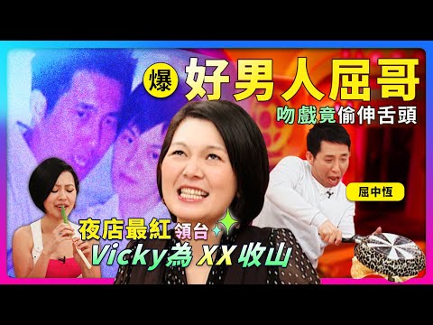 夜店"最紅領台"Vicky為XX收山！爆~好男人"屈哥吻戲"竟偷伸舌頭！！feat.屈中恆&Vicky│《經典好節目》大小愛吃(回顧系列)
