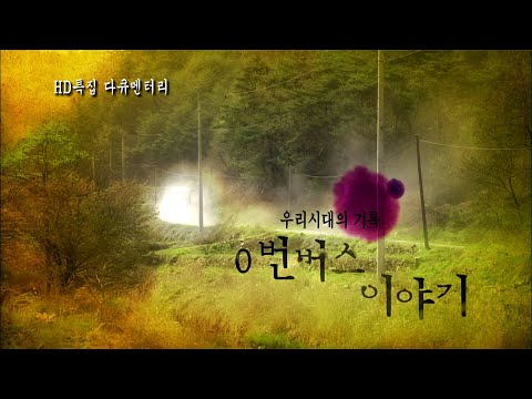 0번 버스 이야기 1부_2006년 다큐멘터리