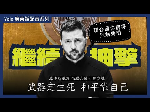 ［廣東話配音］澤連斯基2025聯合國演說：武器決定生存權 國際法失效 無人機+AI 人類史上最毀滅性軍備競賽