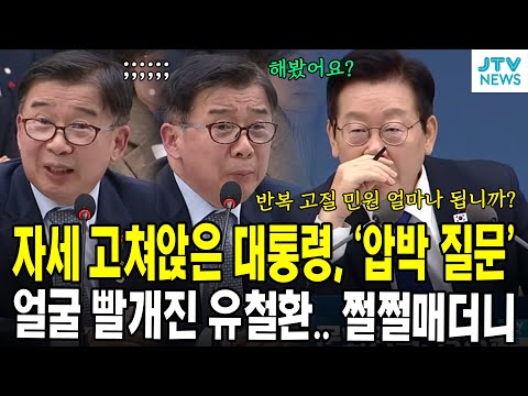 자세 고쳐앉은 대통령, '압박 질문'...얼굴 빨개진 유철환.. 쩔쩔매더니