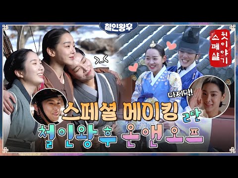 [스페셜 메이킹] 카메라만 꺼지면 쏘스윗 꽁냥꽁냥♥ 신혜선x김정현x설인아x나인우! 소봉즈의 아무말 케미까지!#철인왕후 | Mr. Queen EP.19