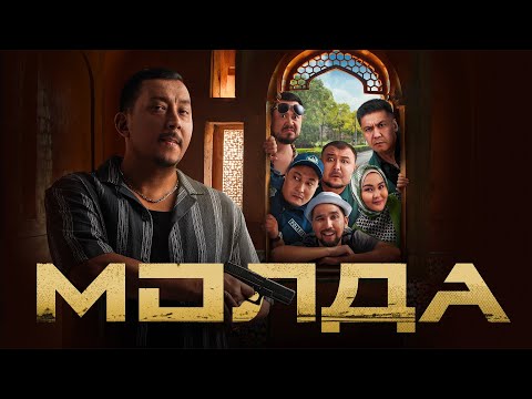 Молда [Фильм] 2025
