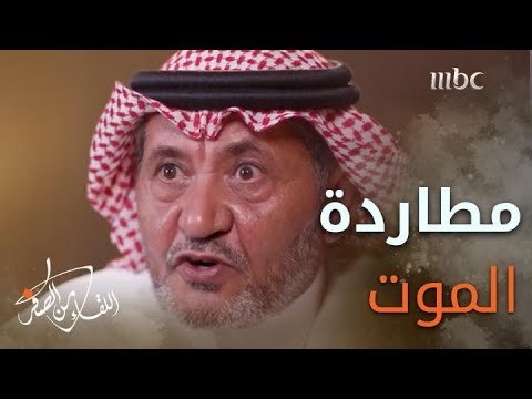 اللواء متقاعد #ناصر_الدويسي يروي تفاصيل "مطارة الموت"