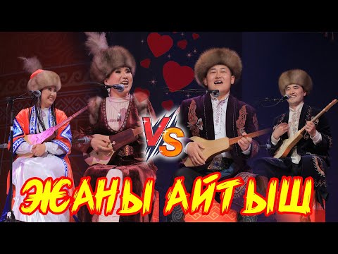 Кош ашыктардын айтышы 2025