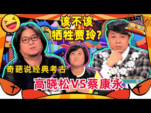 【奇葩说考古】该不该牺牲贾玲救大家？#蔡康永 首次叛逃奇葩说主题！与高晓松争到不可开交！#奇葩说 #高晓松
