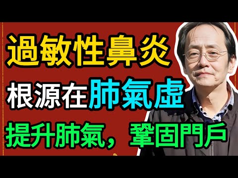 倪海廈：經常流鼻涕、打噴嚏？這不是過敏，是「肺氣虛」了！中醫教你提升肺氣，鞏固門戶！#倪海厦 #祛濕 #養生 #中醫 #智慧人生