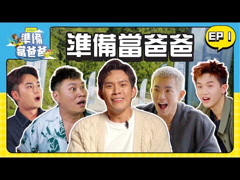 培永準備當爸爸?! | TOMATO公開秘密|HanPin遭小朋友嫌棄?! | 全馬最好玩 親子實境秀【準備當爸爸】第一集