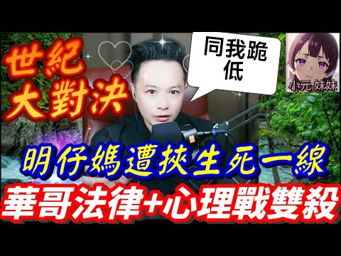 「世紀大對決」明仔媽遭挾持「生死一線」華哥「法律+心理戰」雙殺！於宗志跪地求饒！億萬遺產終奪回！明仔母子團聚爆哭！🎬| 華哥講情感 #廣東話 #撐粵語 WAH 8 9