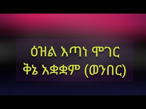 ዕዝል እጣነ ሞገር ቅኔ  አቋቋም  የወንበሩ