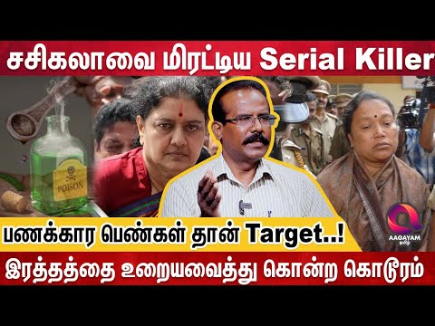 இந்தியாவை அதிரவைத்த முதல் பெண் Serial Killer Cyanide Mallika |KD Keppamma | Crime Selvaraj Interview
