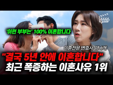 결국 5년 안에 이혼합니다, 최근 폭증하는 이혼사유 1위 (이혼전문 변호사 양나래)