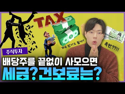 🏫 배당주를 계속 사모으기만 하면 될까?ㅣ배당주의 세금과 건보료ㅣ국내주식