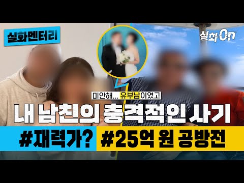[#실화멘터리] 내 남친의 충격적인 사기 #재력가남친(?) #25억원공방전 #실화탐사대 #실화On MBC240104방송