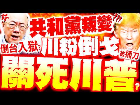 【全程字幕】川普要坐牢了!? 郭正亮爆內幕! 共和黨叛變.川粉倒戈 周錫瑋轟"下台秒入獄"坐牢到死?