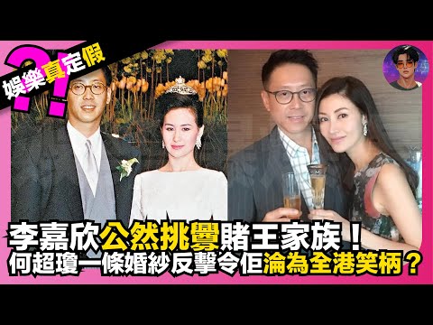【娛樂真定假】李嘉欣公然挑釁賭王家族｜何超瓊用一條婚紗反擊令佢淪為全港笑柄？｜娛樂爆爆爆