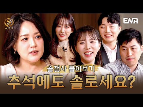 🌝추석특집🌝 솔로정보회사를 찾아온 나는솔로의 주인공들.zip #솔로정보회사
