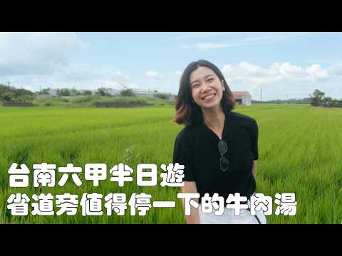 台南六甲，這個南部小鎮比我想像的熱鬧！在省道旁有值得停一下的牛肉湯，超便宜的百年麵茶冰，台版莫內花園，睡覺就可以求財的廟｜台南旅遊｜冷門鄉鎮｜soundcore Sleep A30 專業睡眠降噪耳機