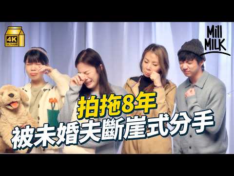 #MM｜失戀最痛！毫無預警斷崖式分手 小事累積唔表達不滿致爆發 真實個案分享：拍拖8年突然被未婚夫分手 輔導心理學家提醒伴侶練習Deep talk｜#PillowTalk #4K