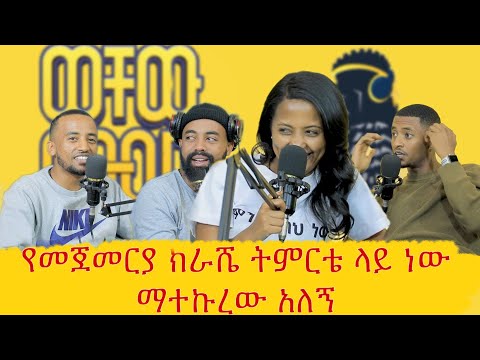 ሁሌ ለፊልም ካስት ምትደረገው ቀዯ ረጅሟ ልጅ ናት | ማህደር | ወቸው GOOD | #ethiopia #podcast #wechewgood