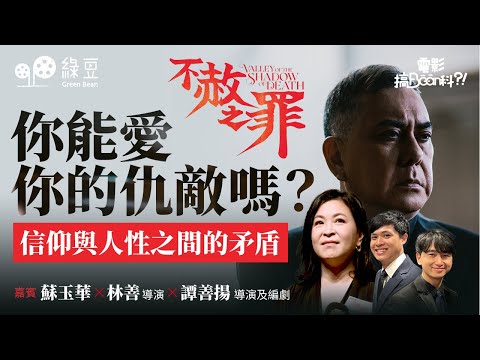 電影《不赦之罪》，切入信仰與人性之間的矛盾，讓觀眾在陰暗中尋找出路｜導演與黃秋生合作富挑戰性，蘇玉華怎樣出手解圍？｜#電影搞Bean科