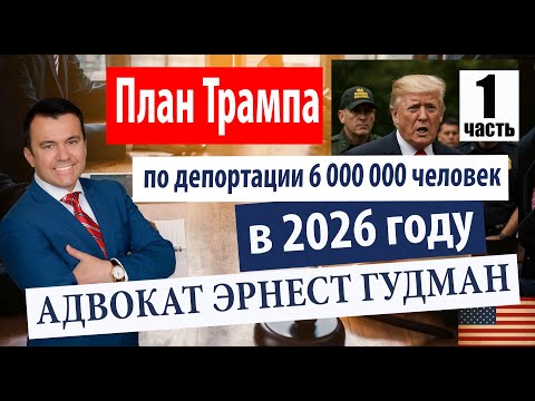 План Трампа по депортации 6 миллионов человек: что можно сделать? Адвокат Эрнест Гудман