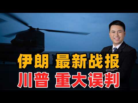 伊朗最新战报!川普重大误判