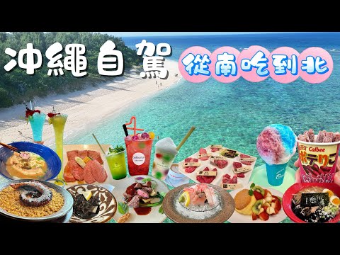 沖繩自駕美食地圖🏝｜一次收藏！從南玩(吃)到北🍜 🍣自由行必吃攻略｜沖繩自由行全紀錄
