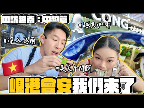 【旅行不丹YO】越南我們回來了！『深入峴港會安大爆玩(上)：吃就要吃最道地的local小吃』酪梨甜點好吃到哭出來！！！美食真的沒有踩雷！小夏威夷超chill