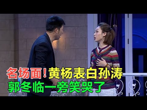 小品 名場面！黃楊表白孫濤，郭冬臨在壹旁笑哭了