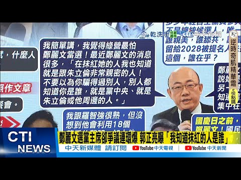 【每日必看】鄭麗文選黨主席卻爭議連環爆 郭正亮曝「我知道抹紅的人是誰」｜參與聯署"停止黨魁辯論" 葉元之還原內幕"絕對沒有卡誰" 20251007