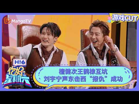 檀健次王鹤棣互坑 刘宇宁声东击西“报仇”成功 | 你好星期六 Hello Saturday | MangoTV