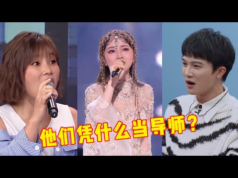 这些歌手凭啥当“导师”？邓紫棋开口跪，李佳薇连错误示范都是王炸！