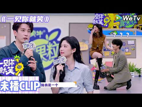 【一见你就笑】：磕到了《狙击蝴蝶》剧组来袭！陳妍希提到岑矜这个角色是一个很好很好的姐姐，周柯宇听到也很赞同！#一见你就笑#田嘉瑞 #杨迪#杨超越#徐志胜#陈妍希#周柯宇 #王子奇 #卢昱晓#狙击蝴蝶