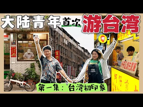 【台湾旅行EP1】大陆青年团初见台湾的印象如何? 宁夏夜市简直是小吃天堂，但人太多多多!! 成功免票上台北101!企图变身甜美台妹能否成功?