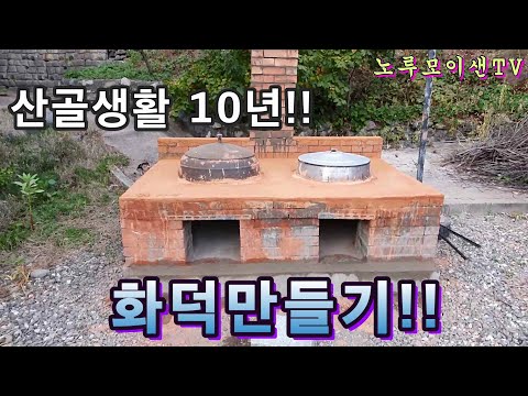 자연인 쌍가마솥 화덕만들기 // 귀산촌 오지산골!! Only 10 years have passed since I'm so happy!