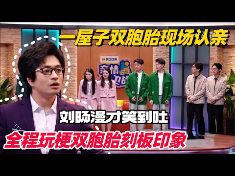 一屋子双胞胎“被迫认亲”？全程玩梗刻板印象 刘旸现场连连看 爆笑吐槽笑到喷饭！ #喜人奇妙夜 #一年一度喜剧大赛 #综艺show